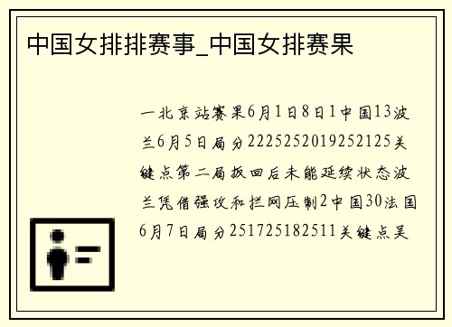 中国女排排赛事_中国女排赛果
