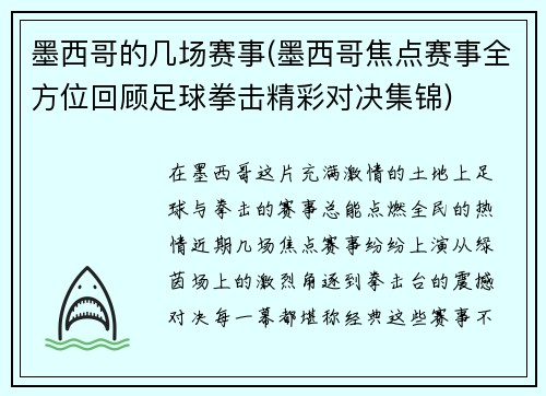 墨西哥的几场赛事(墨西哥焦点赛事全方位回顾足球拳击精彩对决集锦)